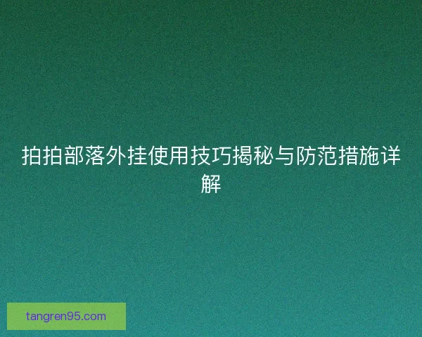 拍拍部落外挂使用技巧揭秘与防范措施详解