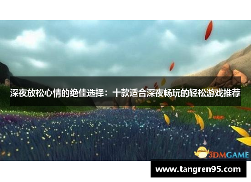深夜放松心情的绝佳选择：十款适合深夜畅玩的轻松游戏推荐