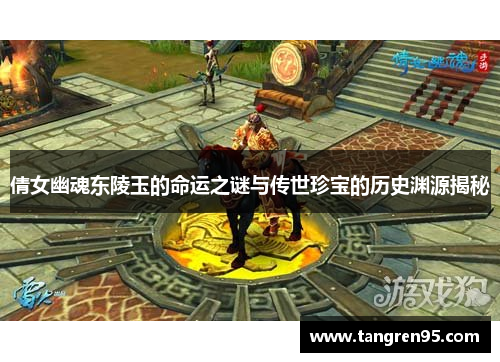 倩女幽魂东陵玉的命运之谜与传世珍宝的历史渊源揭秘