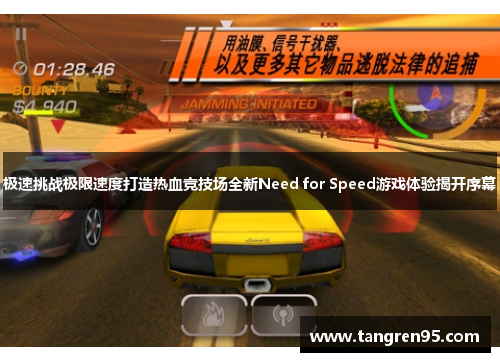 极速挑战极限速度打造热血竞技场全新Need for Speed游戏体验揭开序幕