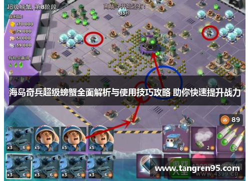 海岛奇兵超级螃蟹全面解析与使用技巧攻略 助你快速提升战力