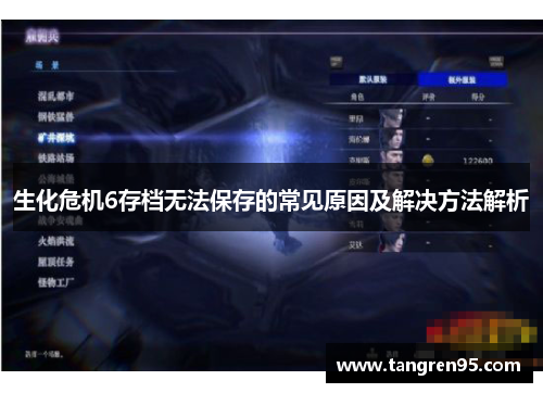 生化危机6存档无法保存的常见原因及解决方法解析
