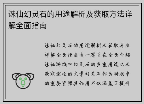 诛仙幻灵石的用途解析及获取方法详解全面指南