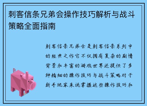 刺客信条兄弟会操作技巧解析与战斗策略全面指南