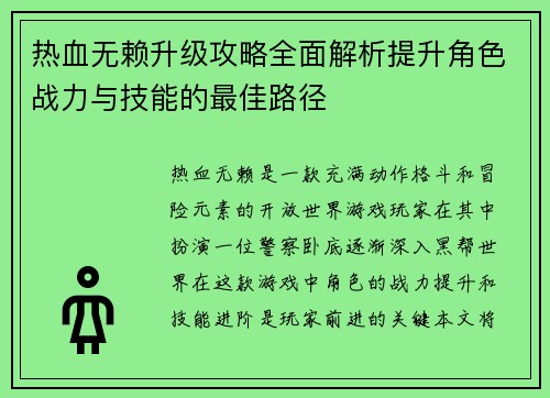 热血无赖升级攻略全面解析提升角色战力与技能的最佳路径