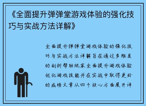 《全面提升弹弹堂游戏体验的强化技巧与实战方法详解》