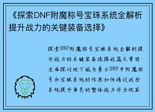 《探索DNF附魔称号宝珠系统全解析 提升战力的关键装备选择》