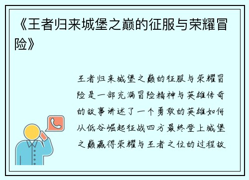 《王者归来城堡之巅的征服与荣耀冒险》