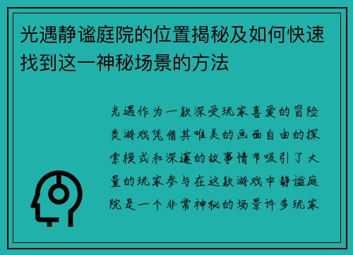光遇静谧庭院的位置揭秘及如何快速找到这一神秘场景的方法