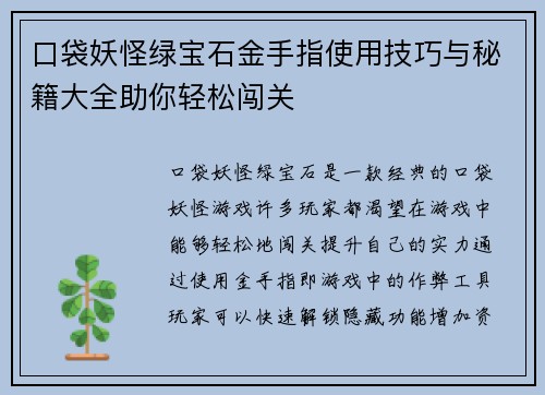 口袋妖怪绿宝石金手指使用技巧与秘籍大全助你轻松闯关