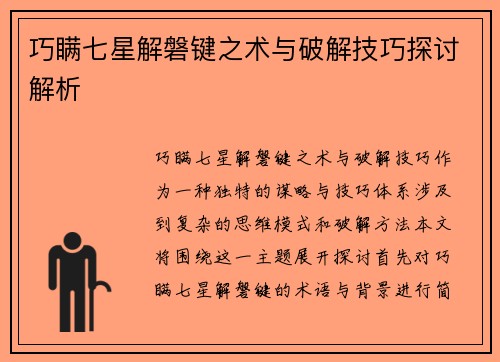巧瞒七星解磐键之术与破解技巧探讨解析
