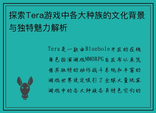 探索Tera游戏中各大种族的文化背景与独特魅力解析