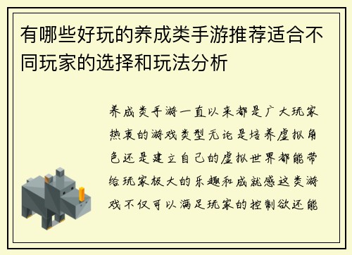 有哪些好玩的养成类手游推荐适合不同玩家的选择和玩法分析