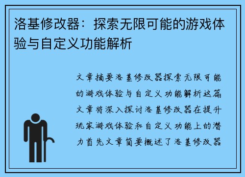 洛基修改器：探索无限可能的游戏体验与自定义功能解析