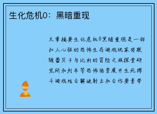 生化危机0：黑暗重现
