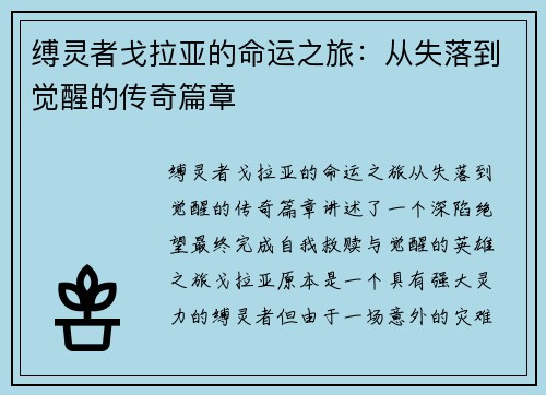 缚灵者戈拉亚的命运之旅：从失落到觉醒的传奇篇章