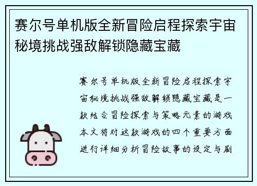 赛尔号单机版全新冒险启程探索宇宙秘境挑战强敌解锁隐藏宝藏