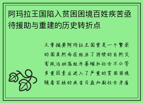 阿玛拉王国陷入贫困困境百姓疾苦亟待援助与重建的历史转折点