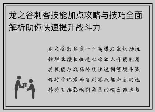 龙之谷刺客技能加点攻略与技巧全面解析助你快速提升战斗力