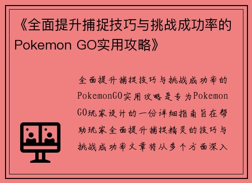 《全面提升捕捉技巧与挑战成功率的Pokemon GO实用攻略》