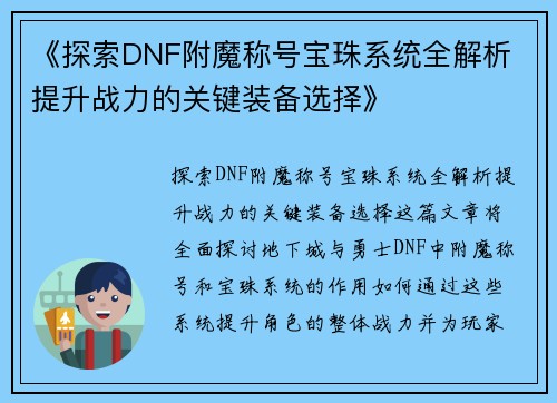 《探索DNF附魔称号宝珠系统全解析 提升战力的关键装备选择》