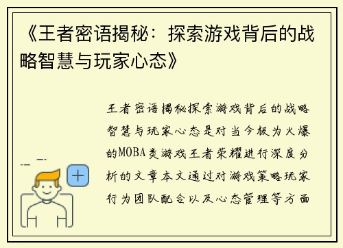《王者密语揭秘：探索游戏背后的战略智慧与玩家心态》