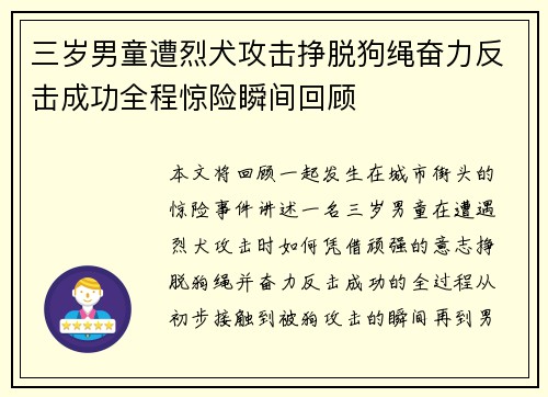 三岁男童遭烈犬攻击挣脱狗绳奋力反击成功全程惊险瞬间回顾