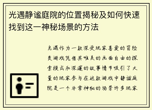 光遇静谧庭院的位置揭秘及如何快速找到这一神秘场景的方法