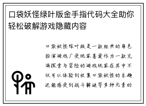 口袋妖怪绿叶版金手指代码大全助你轻松破解游戏隐藏内容