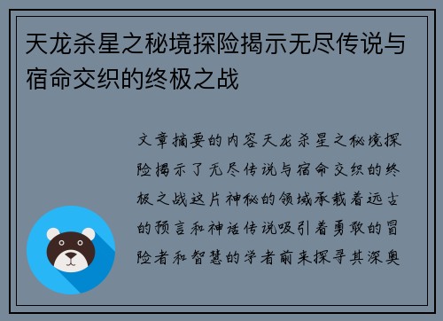 天龙杀星之秘境探险揭示无尽传说与宿命交织的终极之战