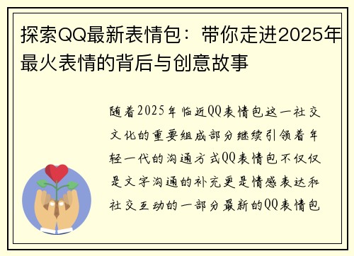 探索QQ最新表情包：带你走进2025年最火表情的背后与创意故事