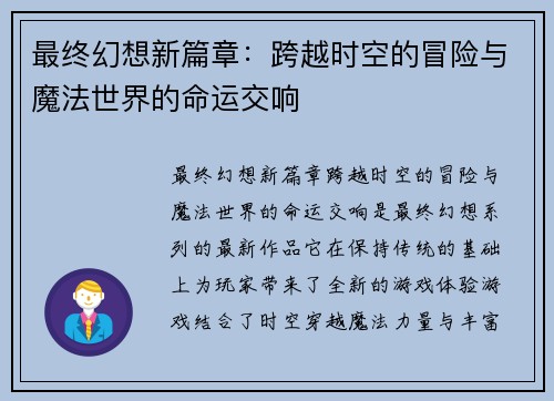 最终幻想新篇章：跨越时空的冒险与魔法世界的命运交响