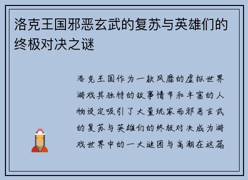 洛克王国邪恶玄武的复苏与英雄们的终极对决之谜
