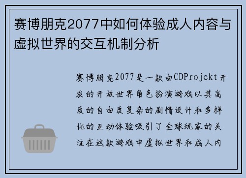 赛博朋克2077中如何体验成人内容与虚拟世界的交互机制分析