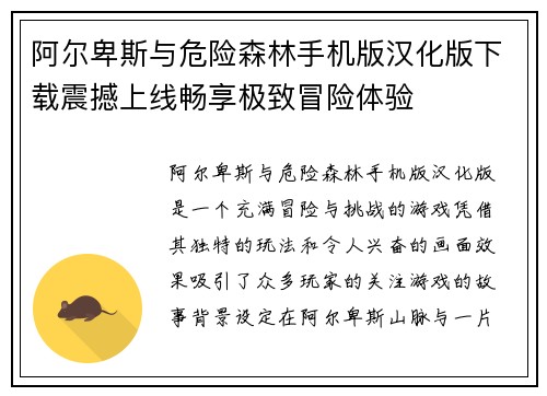 阿尔卑斯与危险森林手机版汉化版下载震撼上线畅享极致冒险体验