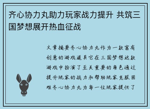 齐心协力丸助力玩家战力提升 共筑三国梦想展开热血征战