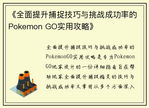 《全面提升捕捉技巧与挑战成功率的Pokemon GO实用攻略》