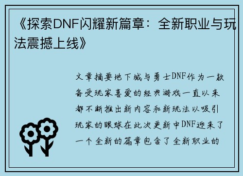 《探索DNF闪耀新篇章：全新职业与玩法震撼上线》