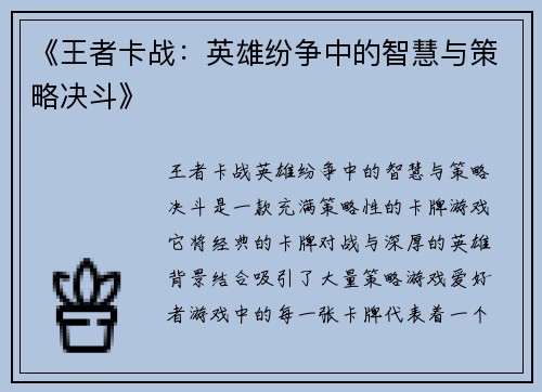《王者卡战：英雄纷争中的智慧与策略决斗》