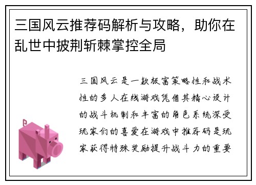 三国风云推荐码解析与攻略，助你在乱世中披荆斩棘掌控全局