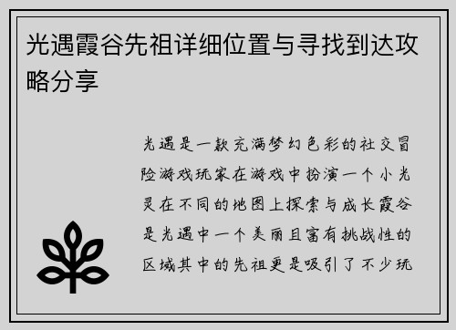光遇霞谷先祖详细位置与寻找到达攻略分享