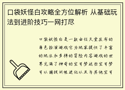 口袋妖怪白攻略全方位解析 从基础玩法到进阶技巧一网打尽