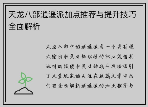 天龙八部逍遥派加点推荐与提升技巧全面解析