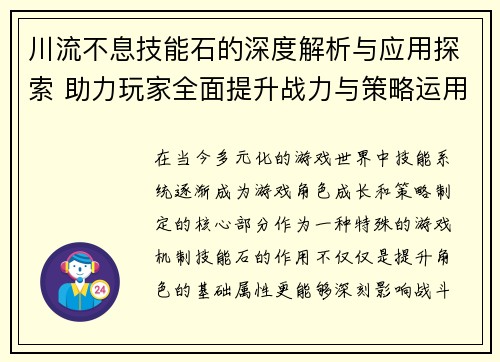 川流不息技能石的深度解析与应用探索 助力玩家全面提升战力与策略运用