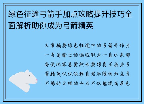 绿色征途弓箭手加点攻略提升技巧全面解析助你成为弓箭精英