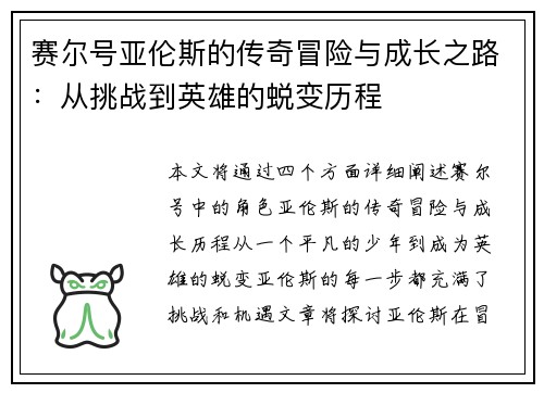 赛尔号亚伦斯的传奇冒险与成长之路：从挑战到英雄的蜕变历程