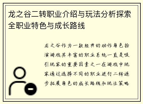龙之谷二转职业介绍与玩法分析探索全职业特色与成长路线