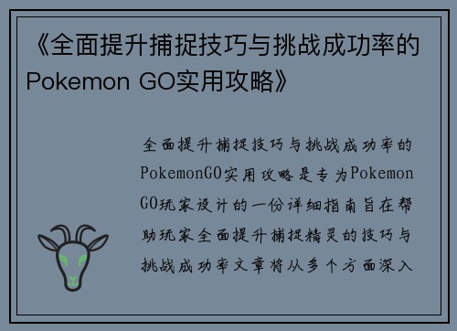 《全面提升捕捉技巧与挑战成功率的Pokemon GO实用攻略》