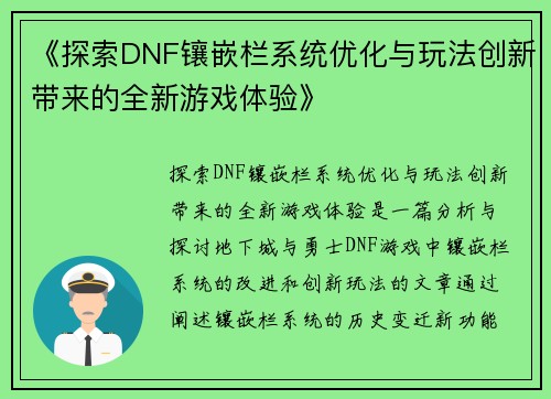 《探索DNF镶嵌栏系统优化与玩法创新带来的全新游戏体验》