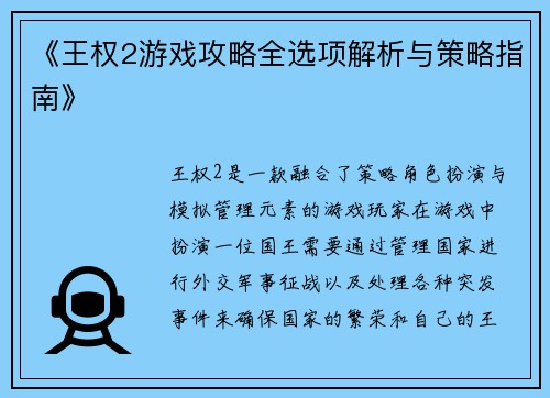 《王权2游戏攻略全选项解析与策略指南》